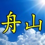 舟山情微信公众号
