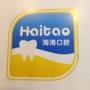 周至海涛口腔