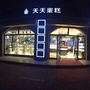 辽宁省庄河天天蛋糕微信公众号