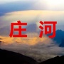 辽宁省庄河家乡大群_海宁市高级中学官网