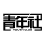 庄河青年社