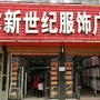 甘肃省庄浪县浙商新世纪服饰广场