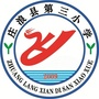 甘肃省庄浪县第三小学微信公众号