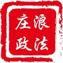 甘肃省庄浪政法微信公众号