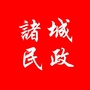 山东省诸城民政_诸城民政临时救助政策