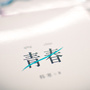 诸城锐青年