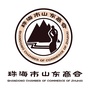 珠海市山东商会-山东商会会长