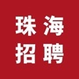 珠海招聘群