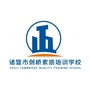 浙江省诸暨市剑桥素质培训学校