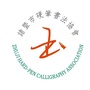 浙江省诸暨市硬笔书法协会微信公众号