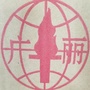 浙江省诸暨市广丽包根织带厂