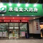 浙江省诸暨市康福堂大药房