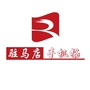 驻马店手机报