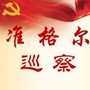 内蒙古准格尔巡察