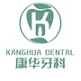 河北省涿州市康华山牙科