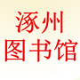 河北省涿州市图书馆微信公众号