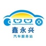 涿州市鑫永兴汽车服务站