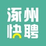 河北省涿州快聘网微信公众号