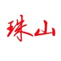 江西省珠山人微信公众号