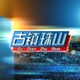 江西省珠山微信公众号