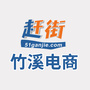 湖北省竹溪县电子商务公共服务中心微信公众号
