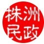 株洲民政