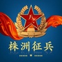 株洲征兵微信公众号