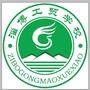 淄博工贸学校