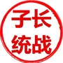 陕西省子长统战微信公众号