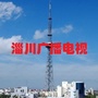 淄川广播电视