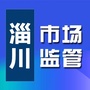 山东省淄川区市场监督管理局