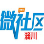 山东省淄川微社区微信公众号