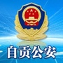 自贡公安微信公众号