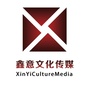 广东省紫金县鑫意文化传媒