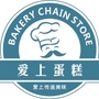 广东省紫金县爱上蛋糕店微信公众号