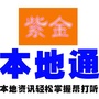 广东省紫金本地通微信公众号