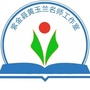 广东省紫金县黄玉兰名教师工作室微信公众号