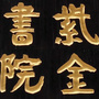 广东省紫金书院微信公众号