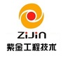 广东省紫金工程技术公司微信公众号