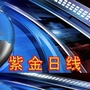 广东省紫金日线