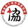 广东省紫金县个私协会（个私协会换届领导讲话）