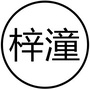 四川省梓潼微生活网