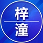 四川省梓潼老乡群微信公众号
