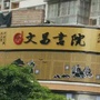 梓潼县文昌书院