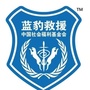 江西省资溪蓝豹救援队