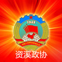 江西省资溪政协