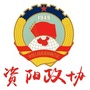 湖南省资阳政协微信公众号