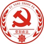 湖南省资阳政法