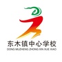 紫阳县东木镇中心学校