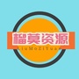 资源